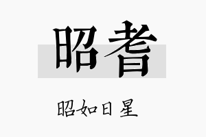 昭耆名字的寓意及含义