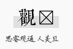 观偲名字的寓意及含义