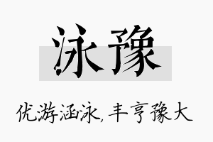 泳豫名字的寓意及含义