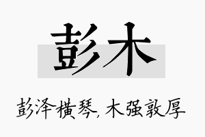 彭木名字的寓意及含义