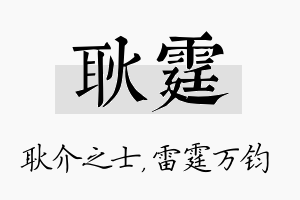 耿霆名字的寓意及含义