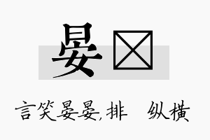 晏奡名字的寓意及含义