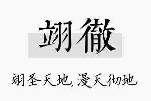 翊彻名字的寓意及含义