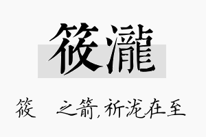 筱泷名字的寓意及含义