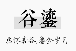 谷鎏名字的寓意及含义