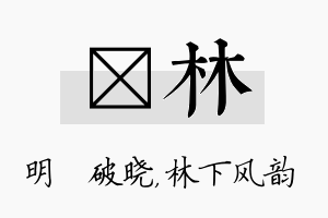 晙林名字的寓意及含义