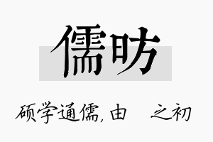 儒昉名字的寓意及含义