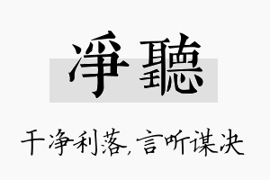 净听名字的寓意及含义