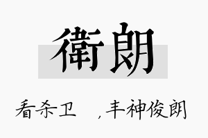 卫朗名字的寓意及含义