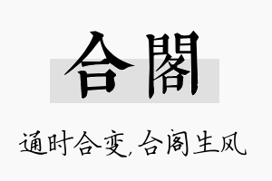 合阁名字的寓意及含义