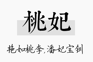 桃妃名字的寓意及含义