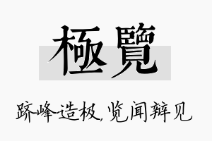 极览名字的寓意及含义