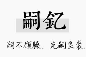 嗣钇名字的寓意及含义