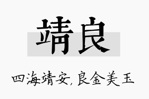 靖良名字的寓意及含义