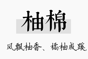 柚棉名字的寓意及含义