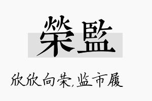 荣监名字的寓意及含义