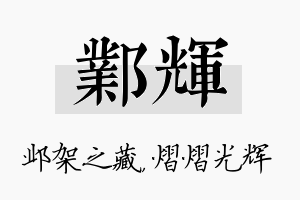 邺辉名字的寓意及含义