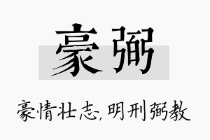 豪弼名字的寓意及含义