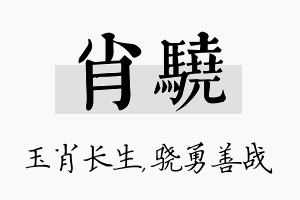 肖骁名字的寓意及含义