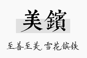 美镔名字的寓意及含义