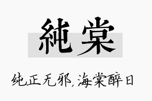 纯棠名字的寓意及含义