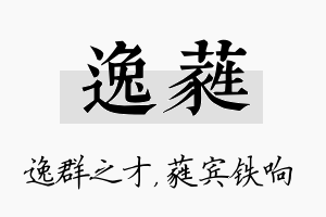 逸蕤名字的寓意及含义