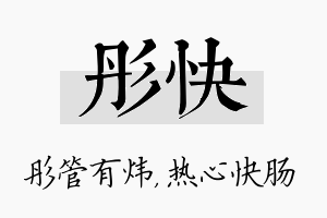 彤快名字的寓意及含义