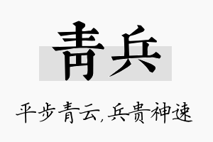 青兵名字的寓意及含义