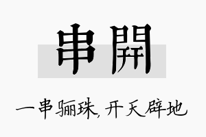 串开名字的寓意及含义