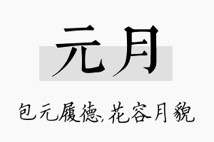 元月名字的寓意及含义