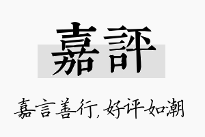 嘉评名字的寓意及含义