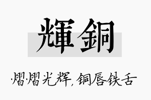 辉铜名字的寓意及含义