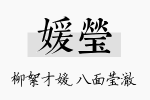 媛莹名字的寓意及含义