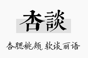 杏谈名字的寓意及含义