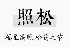 照松名字的寓意及含义