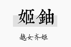 姬铀名字的寓意及含义