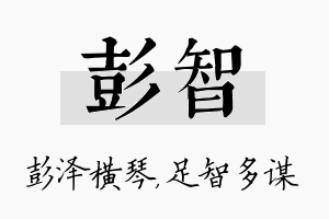 彭智名字的寓意及含义