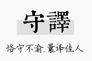 守译名字的寓意及含义