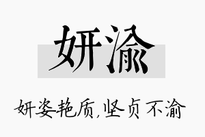 妍渝名字的寓意及含义