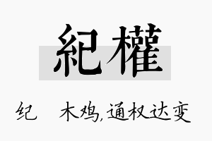 纪权名字的寓意及含义