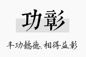 功彰名字的寓意及含义