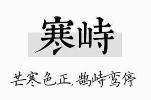 寒峙名字的寓意及含义