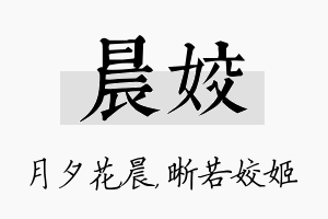 晨姣名字的寓意及含义