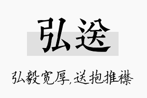 弘送名字的寓意及含义