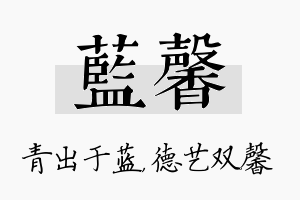 蓝馨名字的寓意及含义