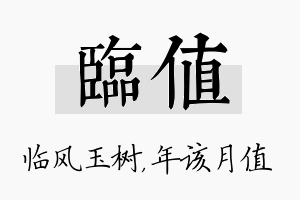 临值名字的寓意及含义