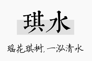 琪水名字的寓意及含义