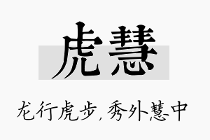 虎慧名字的寓意及含义