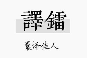 译镭名字的寓意及含义