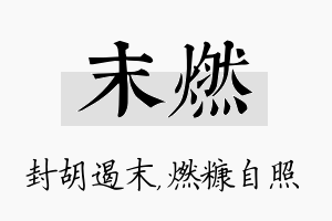 末燃名字的寓意及含义